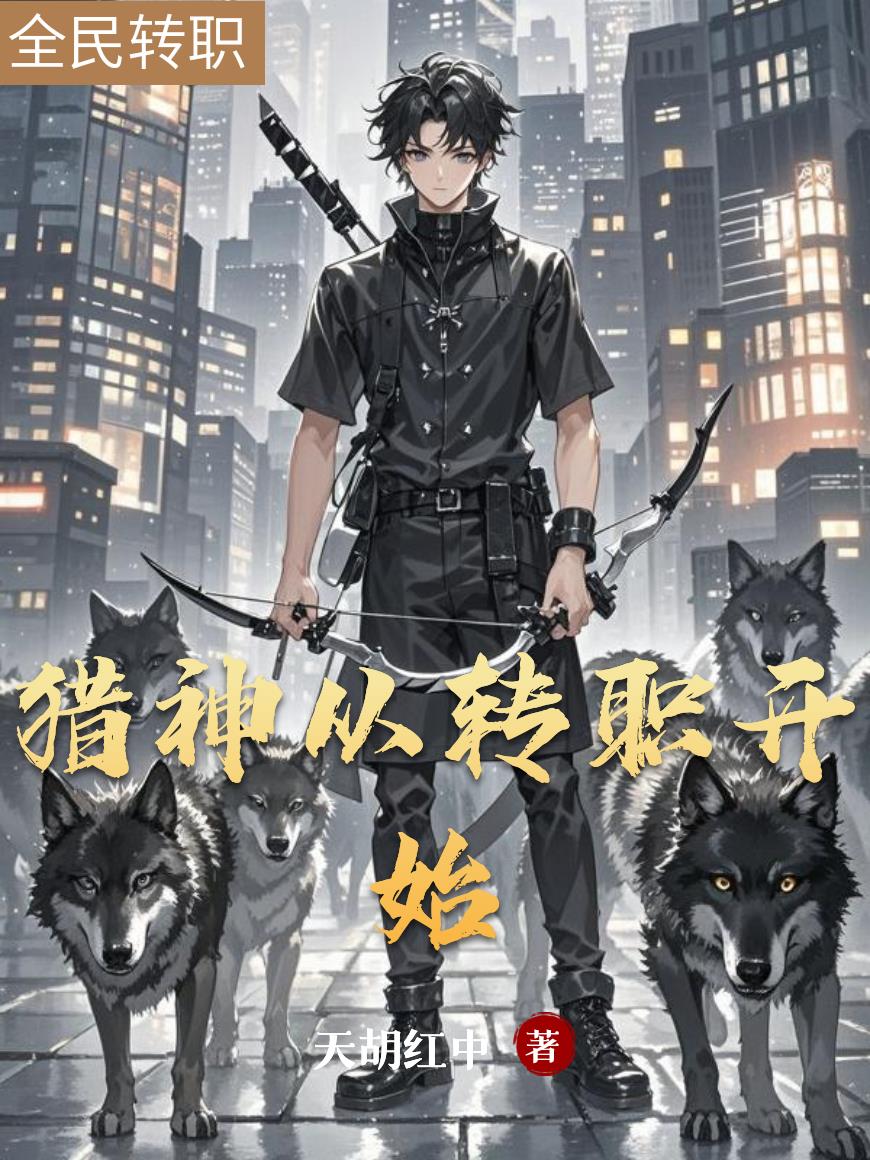 猎神从转职开始封面