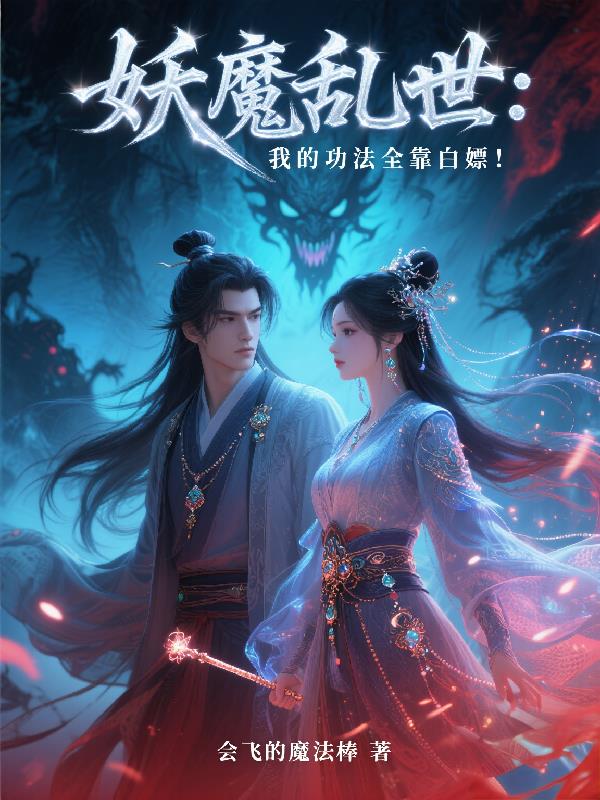 妖魔乱世，我的功法全靠白嫖！封面
