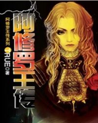 魔界至尊黑暗之神：阿修罗王传封面