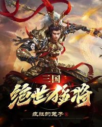 三国：绝世猛将封面