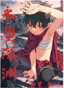 永堕深渊:魅封面