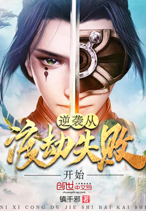 逆袭从渡劫失败开始封面