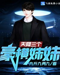 天降三个豪横妹妹封面