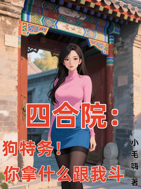 四合院：狗特务！你拿什么跟我斗封面