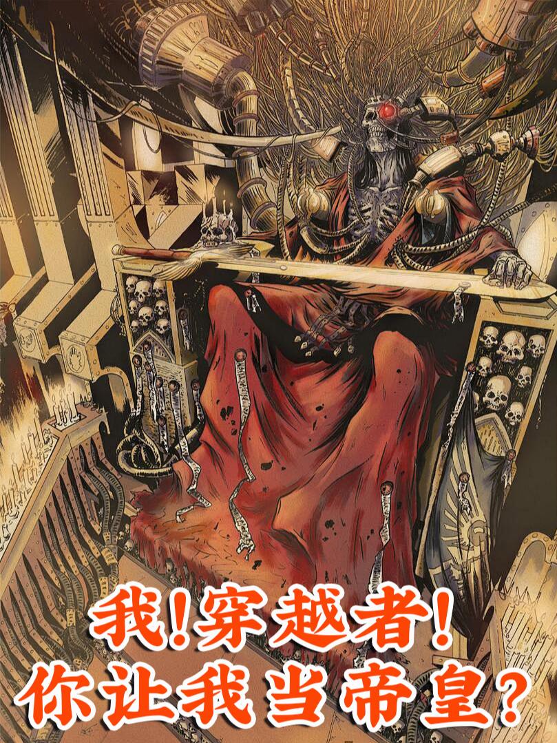 我！穿越者！你让我当帝皇？封面
