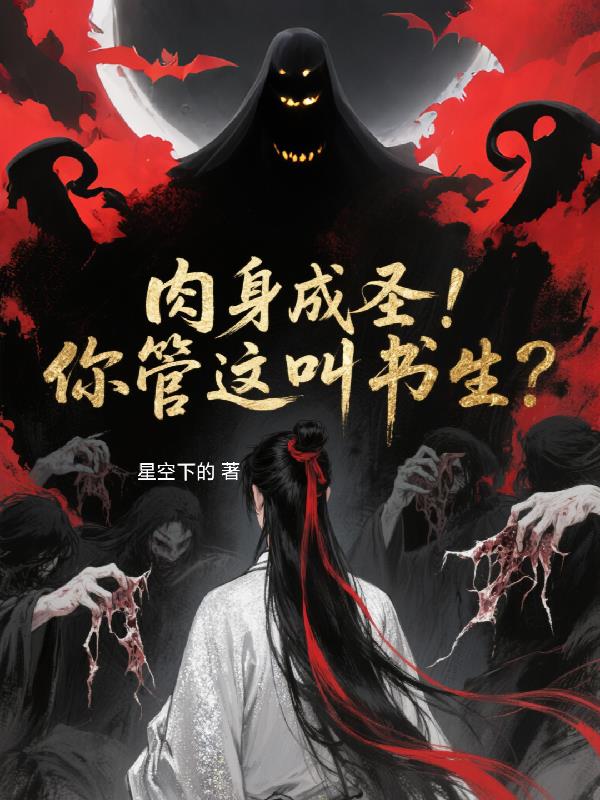 肉身成圣！你管这叫书生？封面