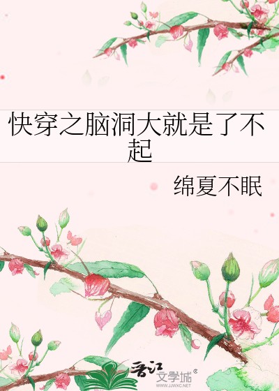 快穿之脑洞大就是了不起封面