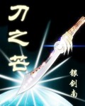 刀之芒封面