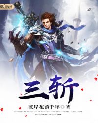 三斩封面