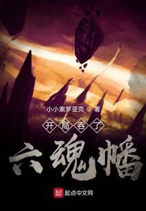 开局吞了六魂幡封面
