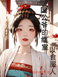 国公府继室的自我修养封面