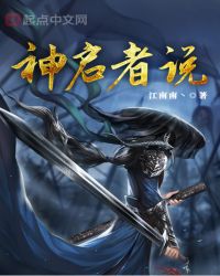 神启者联盟封面