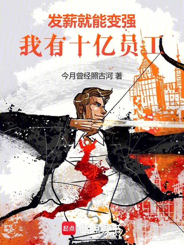 发薪就能变强,我有十亿员工!封面
