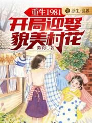 重生1981：开局迎娶貌美村花封面