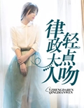 律政大人轻点吻封面