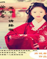 一讼成名：王爷，请接驾封面