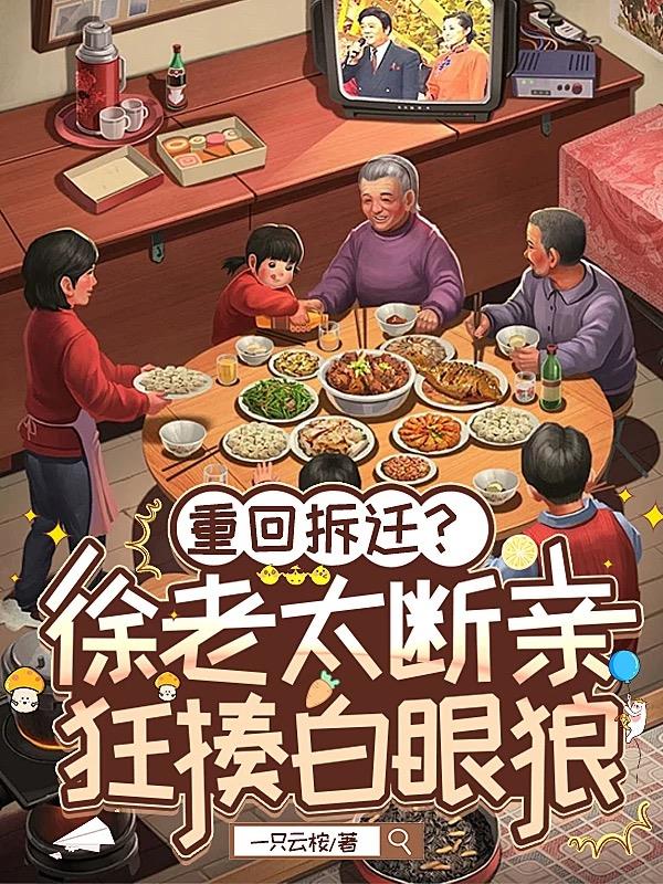 重回拆迁?徐老太断亲狂揍白眼狼封面