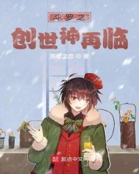 斗罗之创世神再临封面