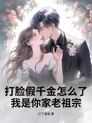 打脸假千金怎么了？我是你家老祖宗封面