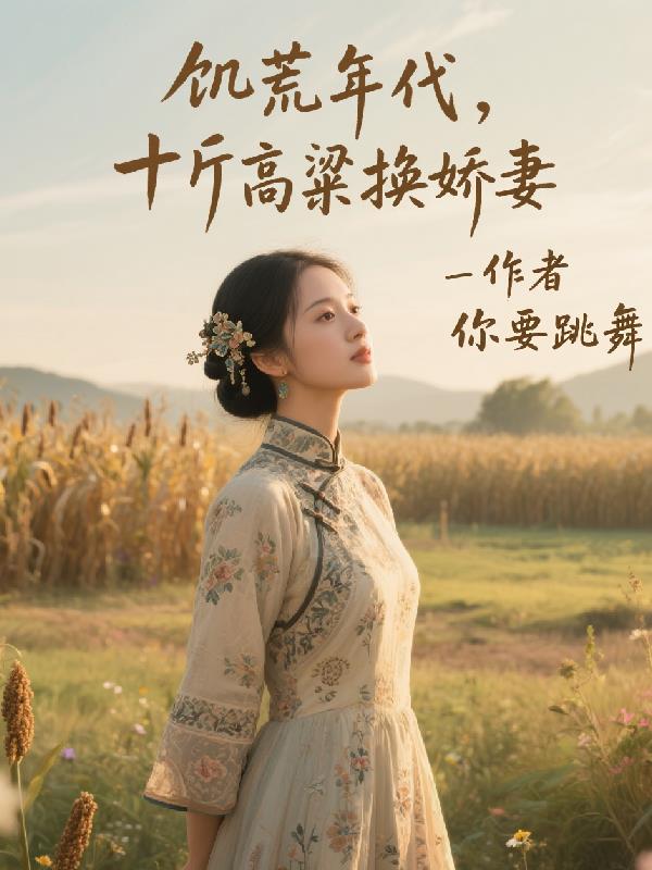 饥荒年代，十斤高粱换娇妻封面