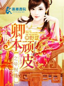卿本顽皮之爷别缠封面