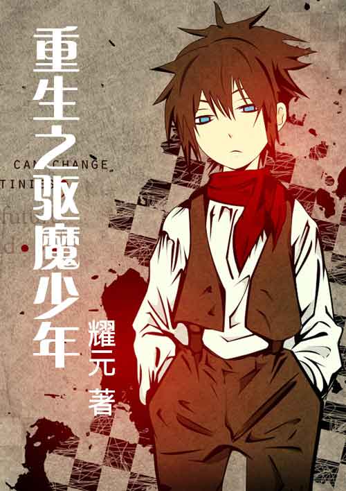 重生之驱魔少年封面