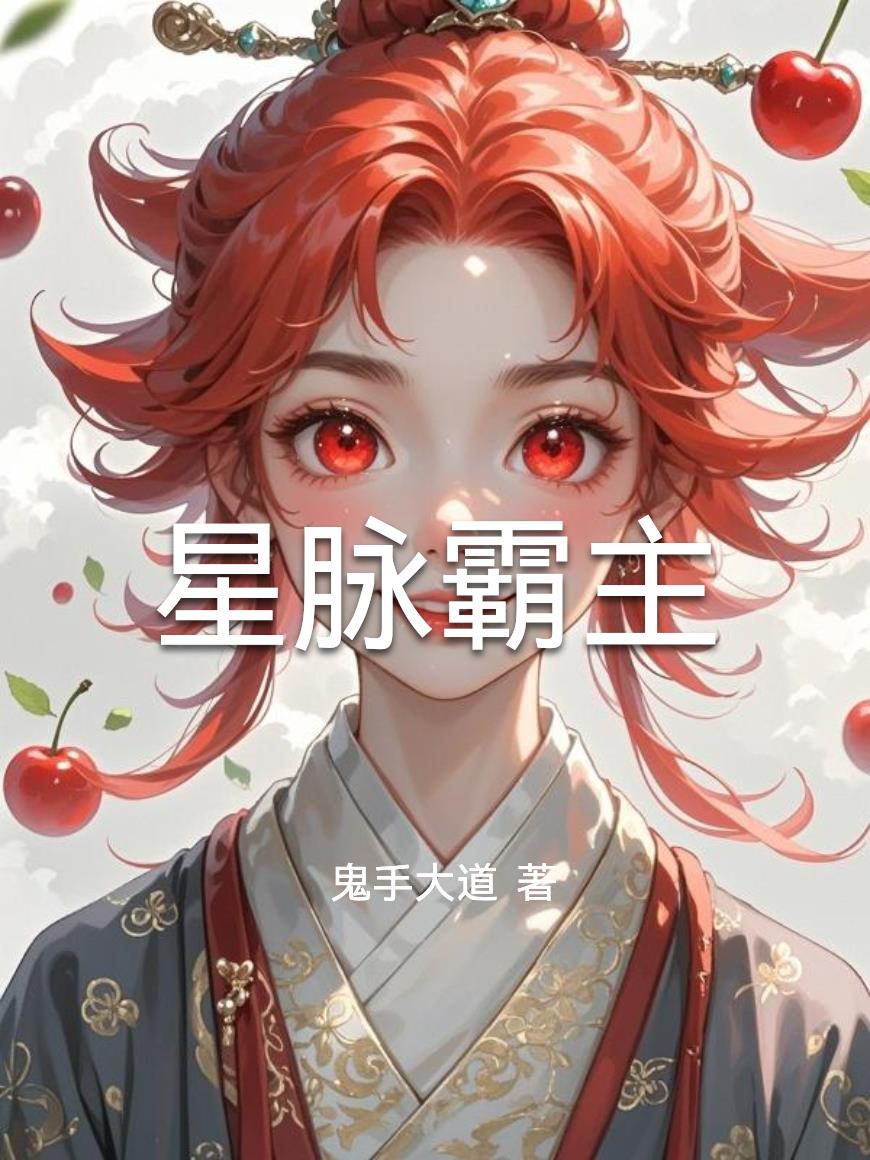 星脉霸主封面