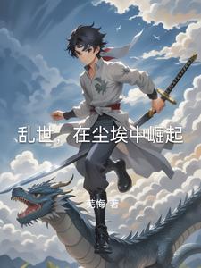 乱世，在尘埃中崛起封面