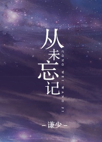 从未忘记封面