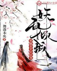 妖乱倾城：邪魅帝君轻轻宠封面