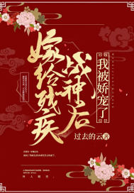嫁给残疾战神后，我被娇宠了封面