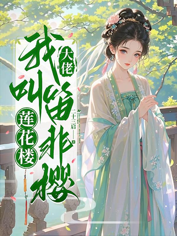 莲花楼：大佬，我叫笛非樱封面