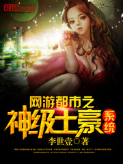 网游都市之神级土豪系统封面