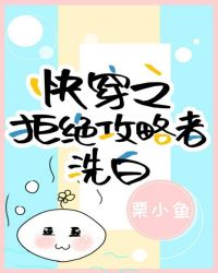 快穿之拒绝攻略者洗白封面