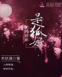 王的娇妻是狐妖封面