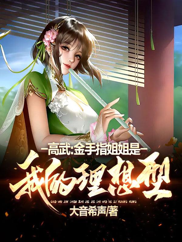 高武：金手指姐姐是我的理想型封面