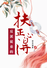 孽徒总想以下犯上封面