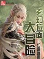 玄幻位面大冒险封面