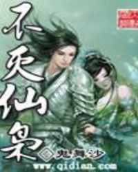 不灭仙枭封面