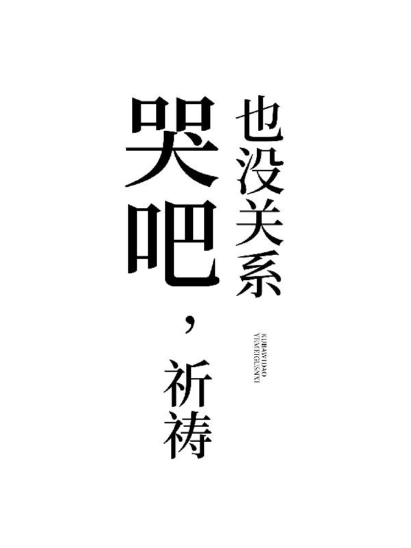 哭吧,祈祷也没关系封面