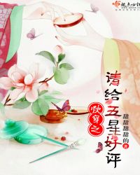 快穿之请给五星好评封面