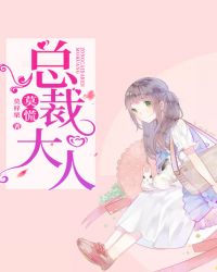 莫慌总裁大人封面