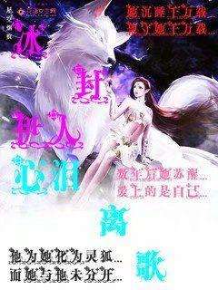 冰封伊人：心泪离歌封面