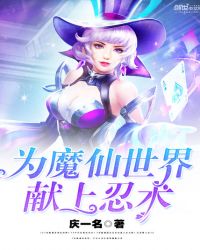 为魔仙世界献上忍术封面