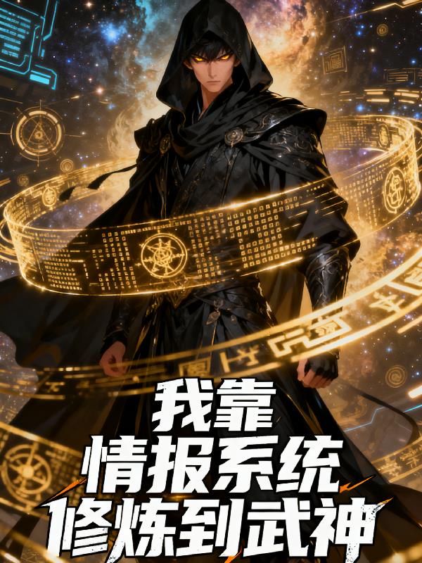 我靠情报系统修炼到武神封面