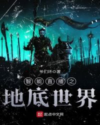 智能直播之地底世界封面