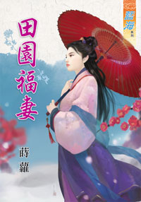 田园福妻封面