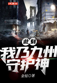 此刻我乃九州守护神封面