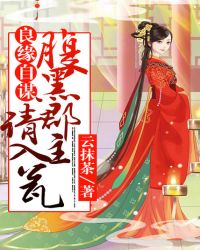 良缘自谋：腹黑郡主请入瓮封面