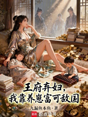 王府弃妇，我靠养崽富可敌国封面